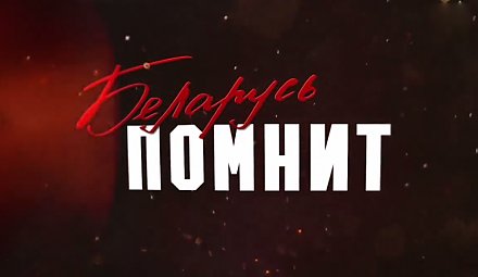 Беларусь помнит (Видео)