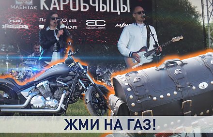 Международный фестиваль мотопозитива «ХЗ-5» ярко и громко прошел под Гродно