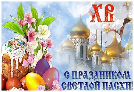 Со светлым праздником Воскресения Христова!
