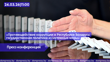 Пресс-конференция «Противодействие коррупции в Республике Беларусь: государственная политика и системные меры»