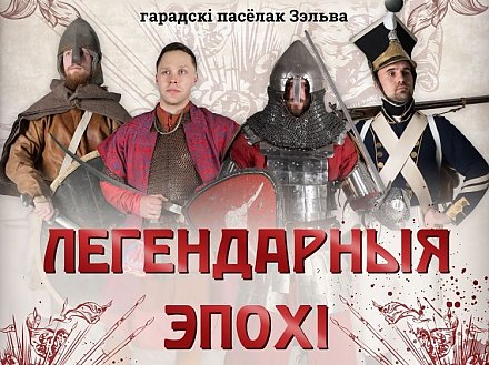 Пять исторических эпох, масштабный оупен-эйр: чем удивит фестиваль «Легендарные эпохи» в Зельве