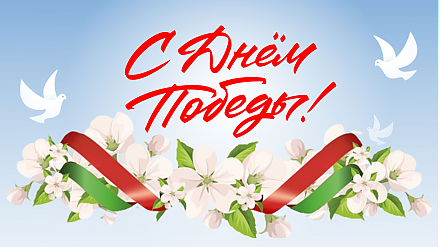 Поздравление с 80-летием Великой Победы от Вороновского райисполкома и райсовета депутатов