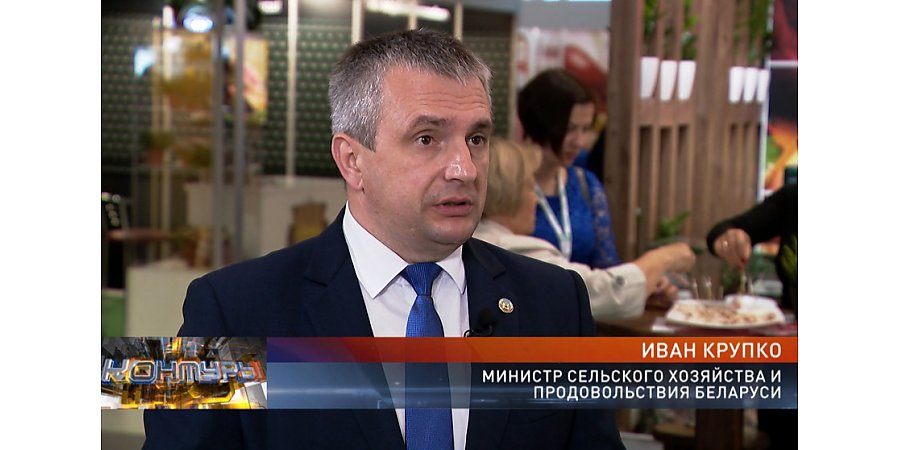 Иван Крупко – о «Белагро», росте экспорта и фейках про ситуацию в сельском хозяйстве (+видео)