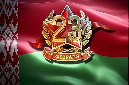 Поздравление Гродненского горисполкома и Гродненского городского Совета депутатов с Днем защитника Отечества