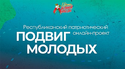 БРСМ дает старт патриотическому онлайн-проекту "Подвиг молодых"
