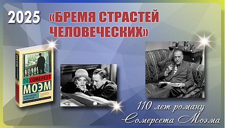 Роману «Бремя страстей человеческих» Сомерсета Моэма исполнилось 110 лет