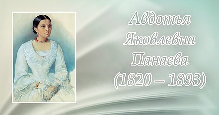 12 августа исполнилось 205 лет со дня рождения Авдотьи Панаевой
