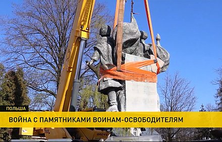 Власти Польши и Украины демонтируют памятники воинам-освободителям