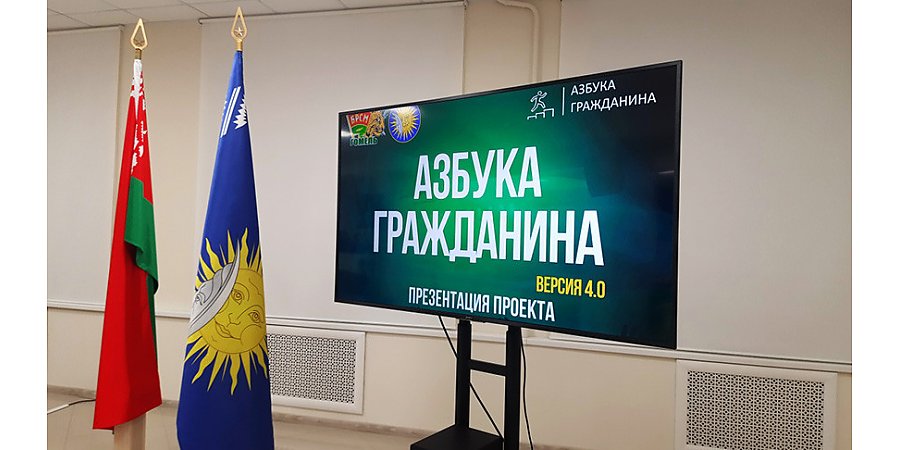 Молодежный проект "Азбука гражданина" стартует в Беларуси 18 января
