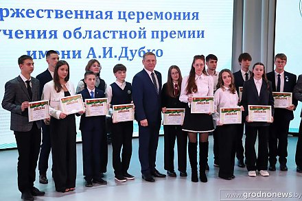 Премию имени А.И. Дубко вручили 34 талантливым учащимся и студентам