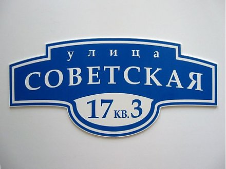 Каждому дому положен свой номер