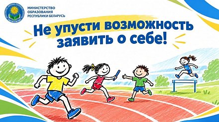 "300 талантов для Королевы". Соревнования по легкой атлетике для младших школьников стартовали в Беларуси