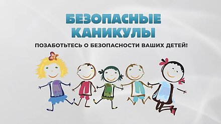 Дети без присмотра — шаг до беды