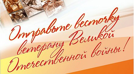 Белорусам предложили бесплатно отправить почтовые карточки ветеранам ко Дню Победы