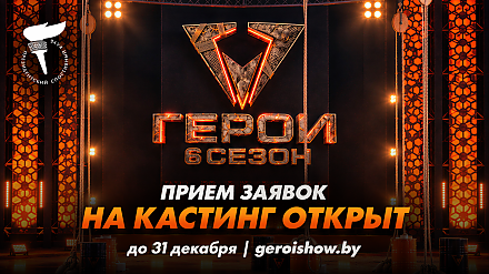 Стартует кастинг на спортивное экстремальное шоу «Герои»