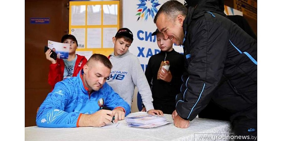 II Игры стран СНГ запомнятся болельщикам не только соревнованиями: в Ледовом дворце в Гродно прошла автограф-сессия известного белорусского тяжелоатлета Вадима Стрельцова