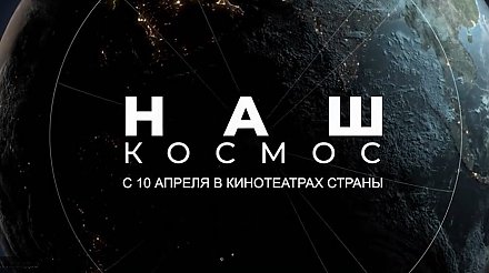 "Наш космос". Фильм о вкладе белорусов в освоение космического пространства представили в Минске