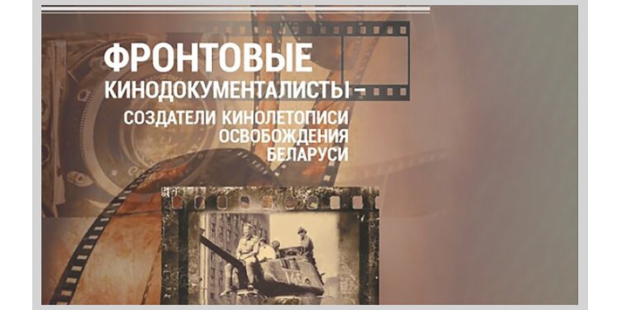 "Искусство из земного ада". Издание о фронтовых кинодокументалистах представили на книжной выставке-ярмарке