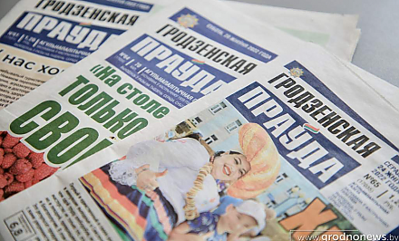 84 года вместе с читателем. «Гродзенская праўда» отмечает день рождения