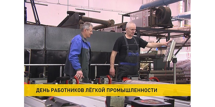 В Беларуси работники легкой промышленности отмечают профессиональный праздник