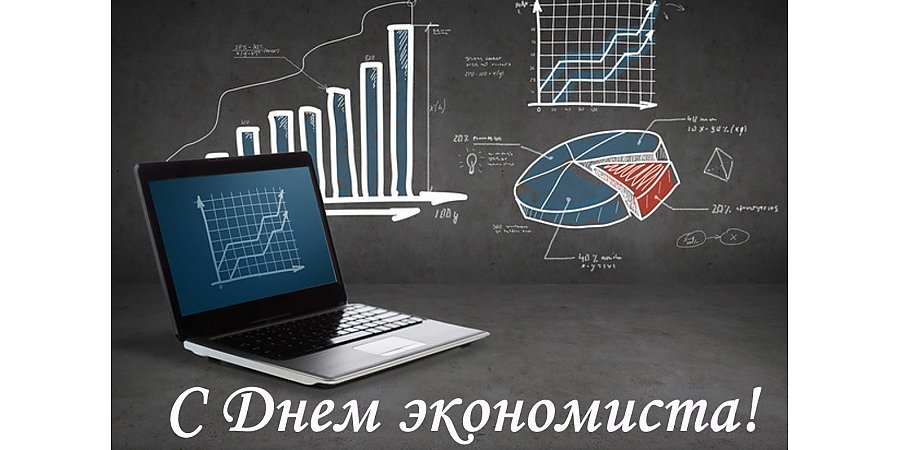 Вороновский райисполком и Вороновский районнный Совет депутатов поздравляют экономистов с профессиональным праздником