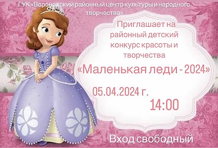 Вороновский центр культуры и народного творчества приглашает на районный детский конкурс красоты и творчества «Маленькая леди-2024»