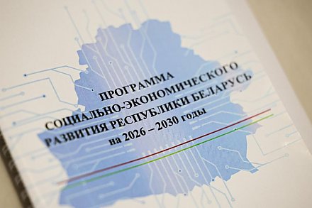 Что ждать от Программы социально-экономического развития Беларуси на 2026–2030 годы