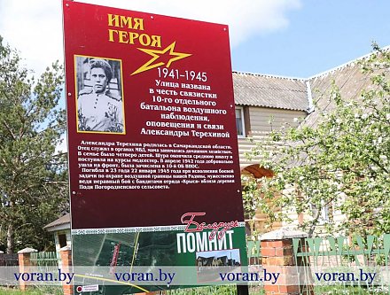 В Погородно установили 4 билборда с именами девушек-связисток, в честь которых названы улицы агрогородка