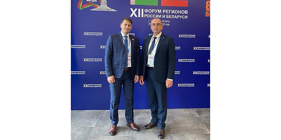 Василий Шлык, председатель Вороновского райисполкома об участии в XII Форуме регионов России и Беларуси