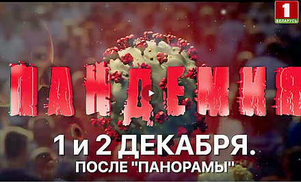 Фильм АТН "Пандемия": личные истории, драмы, потери и победы - премьера 1 декабря