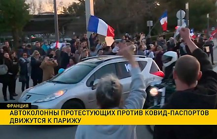 Автоколонны протестующих против ковид-паспортов движутся к Парижу