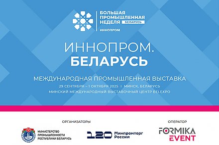 Беспилотные авиасистемы, транспорт, IT — узнали, что обсудят на первой выставке «ИННОПРОМ. Беларусь»