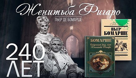 Пьесе «Женитьба Фигаро» исполнилось 240 лет