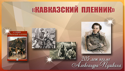 Поэме «Кавказский пленник» Александра Пушкина исполнилось 205 лет