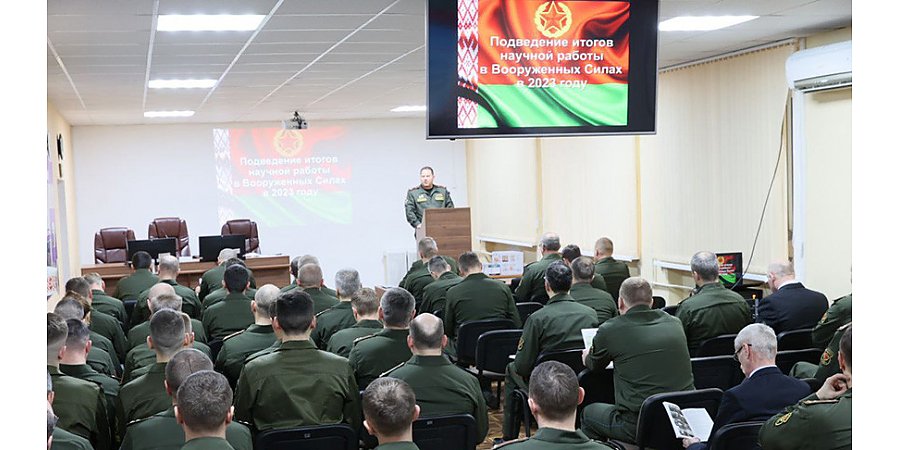 Перед учеными Вооруженных Сил Беларуси поставили задачи на 2024 год