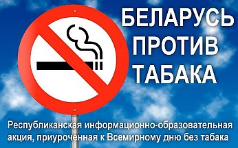 Бросай курить! Беларусь против табака!