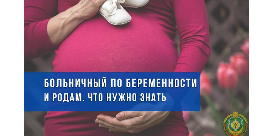 Что необходимо помнить будущим мамам о пособии по беременности и родам
