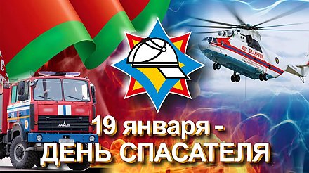Поздравление Вороновского райисполкома и Вороновского райсовета депутатов с Днем спасателя!