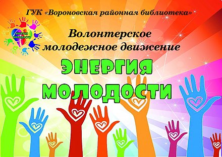 В Вороновской районной библиотеке организовано волонтерское молодежное движение "Энергия молодости". 