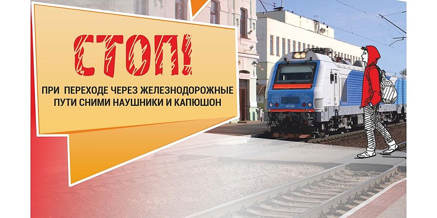 В преддверии школьных летних каникул Белорусская железная дорога усиливает контроль за соблюдением мер безопасности несовершеннолетними на объектах железнодорожного транспорта