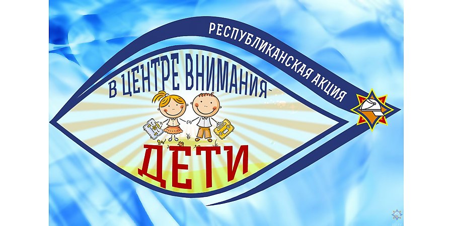 Безопасность детей — общая забота