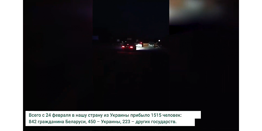 ГПК: из Украины в Беларусь с 4 марта проследовало 557 граждан