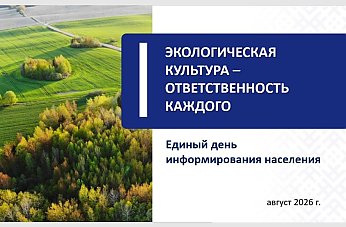 Сегодня в Вороновском районе проходит Единый день информирования на тему: «Экологическая культура – ответственность каждого»