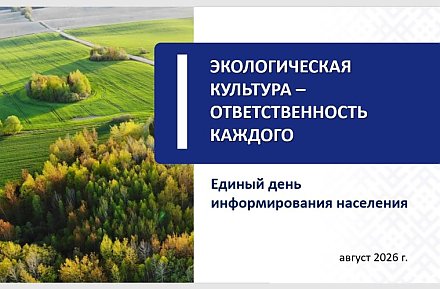 Сегодня в Вороновском районе проходит Единый день информирования на тему: «Экологическая культура – ответственность каждого»