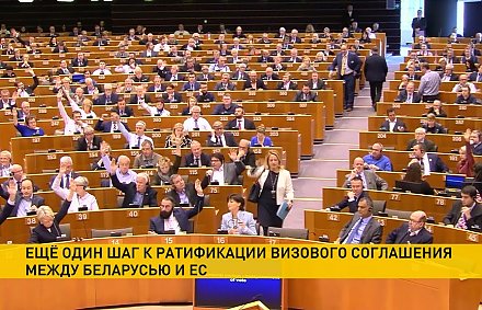 Комитет Европарламента проголосовал за ратификацию соглашений об упрощении визового режима с Беларусью