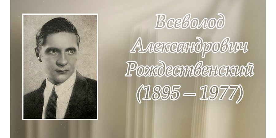 10 апреля исполнилось 130 лет со дня рождения Всеволода Рождественского