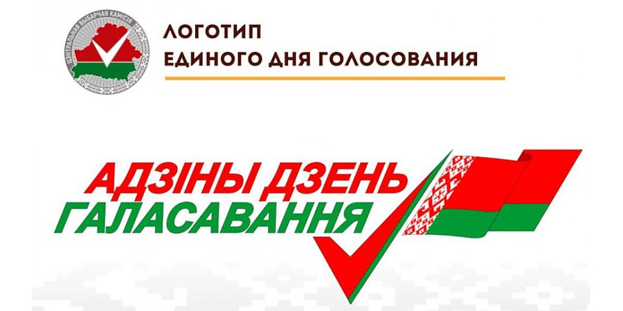 ЦИК Беларуси утвердил визуальную концепцию избирательной кампании-2024