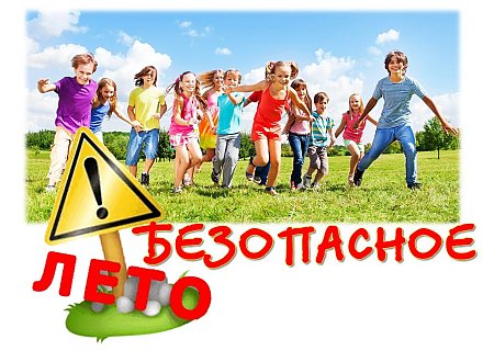 Безопасное лето: главные правила напоминает прокуратура!