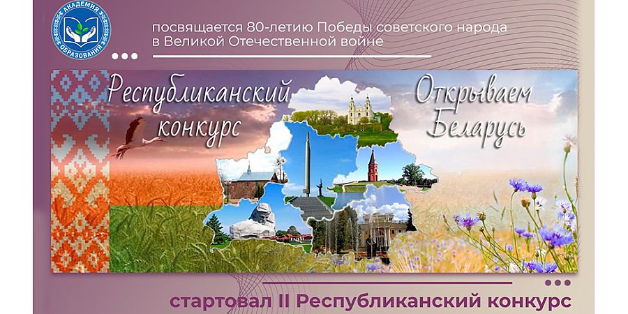 "Открываем Беларусь": школьникам и учителям предложили создать видео об истории страны в годы ВОВ