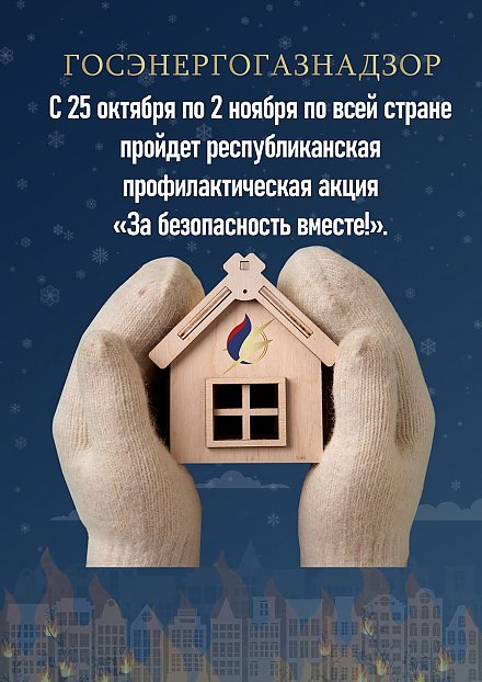 С 25 октября по 2 ноября на Гродненщине пройдет республиканская профилактическая акция «За безопасность вместе!»